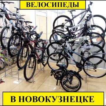 Магазин Велосипедов Новокузнецк