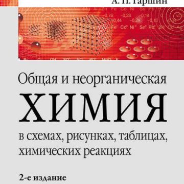 Общая и неорганическая химия в схемах рисунках таблицах химических реакциях гаршин а п