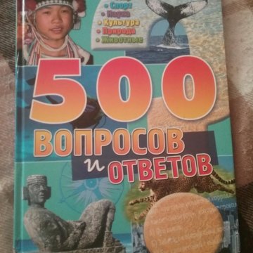 500 ответов новое ответы. Книга 500 вопросов и ответов. Книга 500 страниц. Книга до 500 руб. 500 Вопросов и ответов об Уфе.