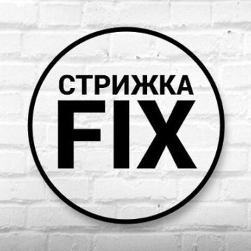 Фикса тюмень. Стрижка фикс. Стрижка фикс холодильная 122. Фикс стрижка ава.