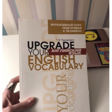 UPGRADE YOUR ENGLISH VOCABULARY ПАРХАМОВИЧ СКАЧАТЬ БЕСПЛАТНО UPGRADE YOUR ENGLISH VOCABULARY ПАРХАМОВИЧ СКАЧАТЬ БЕСПЛАТНО