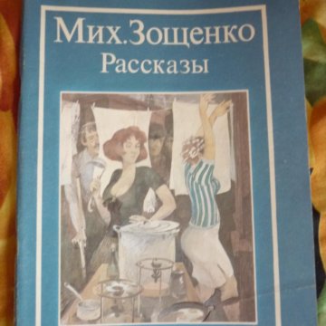 Вера зощенко сладкие рассказы торты