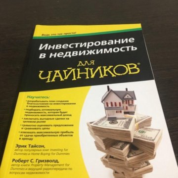 ИНВЕСТИРОВНИЕ В НЕДВИЖИМОСТЬ ДЛЯ ЧАЙНИКОВ СКАЧАТЬ БЕСПЛАТНО ИНВЕСТИРОВНИЕ В НЕДВИЖИМОСТЬ ДЛЯ ЧАЙНИКОВ СКАЧАТЬ БЕСПЛАТНО