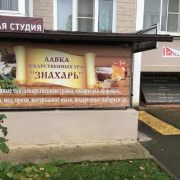 Лавка Знахаря Интернет Магазин Барнаул