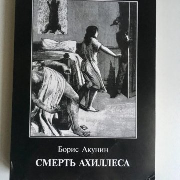 Читать акунин ахиллес. Фандорин смерть Ахиллеса.