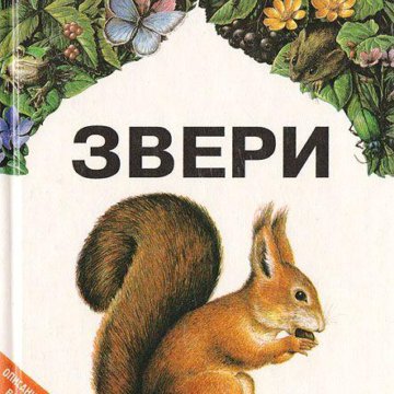 Зверь книга слушать. СТО голосов животных книжка. Книга животных 1999 год. В.Л.Динец.