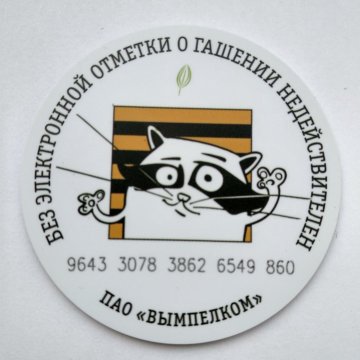 Наклейка транспортная карта