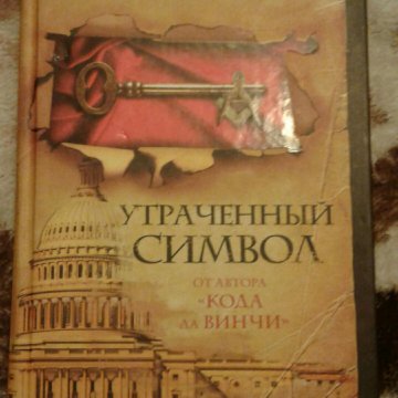 Книга дэн браун символы. Дэн Браун утраченный символ обложка. Утраченный символ Дэн Браун книга. Утраченный символ 2021. Дэн Браун утраченный символ что за символ.