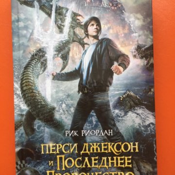 Читать перси. Перси Джексон и последнее пророчество Рик Риордан книга. Рик Риордан Перси Джексон и похититель молний. Риордан Рик «Перси Джексон и олимпийцы».