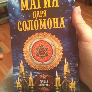 магия царя соломона книга. россия магическая царская. гримуар большой ключ царя соломона. гримуар малый ключ соломона. малый ключ царя соломона печать.