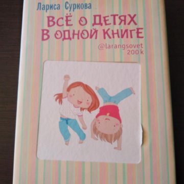 ЛАРИСА СУРИКОВА ВСЕ О ДЕТЯХ В ОДНОЙ КНИГЕ СКАЧАТЬ БЕСПЛАТНО ЛАРИСА СУРИКОВА ВСЕ О ДЕТЯХ В ОДНОЙ КНИГЕ СКАЧАТЬ БЕСПЛАТНО