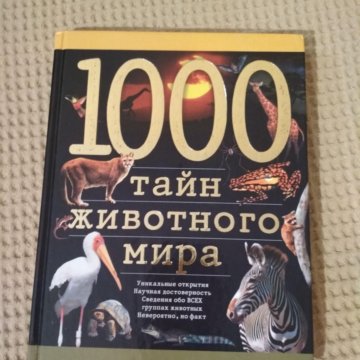 Энциклопедия о животных – купить в Москве, цена 100 руб., дата ...