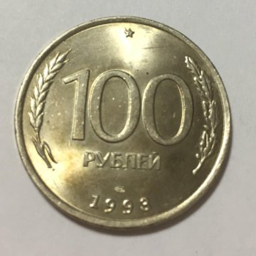 Железная 100. Железные 100 рублей 1993. 50 Рублей железные. 100 Рублей железные 2019. Пятьдесят рублей железные.