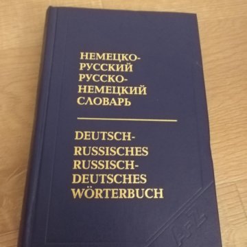 Немецко-русский, русско-немецкий словарь – купить в Москве, цена 165 ...