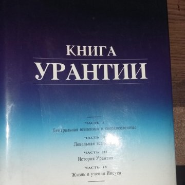 Книга урантии читать. Книга Урантии. Словарь к книге Урантии. Урантия иллюстрации.