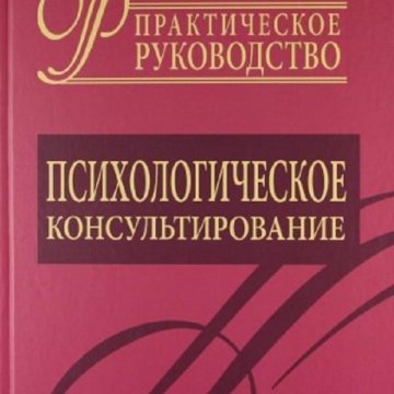 Кочюнас р основы психологического консультирования м академический проект 2000 432 с