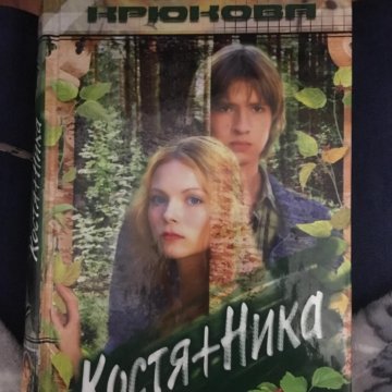 Книги костя. Костяника Крюкова обложка Аквилегия. Аудиокниги про любовь для подростков.