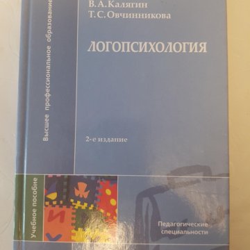 Логопсихология. Логопсихология учебник. Калягин в.а логопсихология. Детская логопсихология книга. Селиверстов логопсихология.