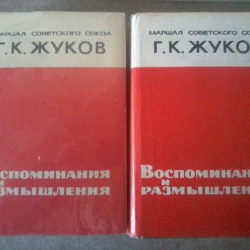 Г.К. Жуков воспоминания и размышления – купить в Москве, цена 500 руб ...