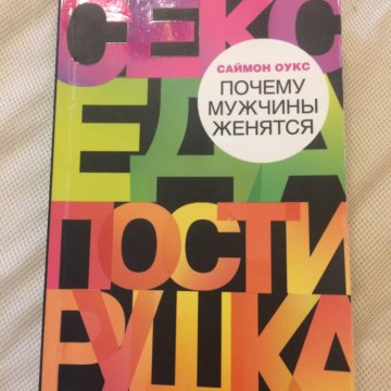 Почему мужчины женятся (по книге Саймона Оукса) изображения Почему мужчины женятся (по книге Саймона Оукса) изоражения