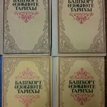 Башкирская литература. Башкирская литература 20 века. Книги советские башкирские. Новинки башкирской литературы.