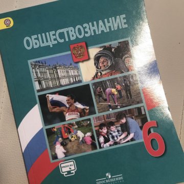 Обществознание иваново. Учебник по обществознанию 6. Учебник по обществознанию 6 класс. Учебник по обществознанию 6 класс страницы. Обществознание 6 класс новый учебник.