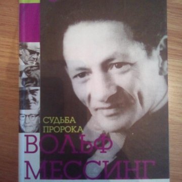 Пророк судьба. Мессинг судьба пророка купить книгу.