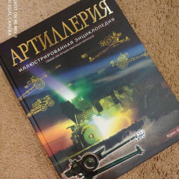 энциклопедия артиллерийского орудия. энциклопедия отечественной артиллерии. энциклопедия артиллерии. артиллерия крига. книги про артиллерию.
