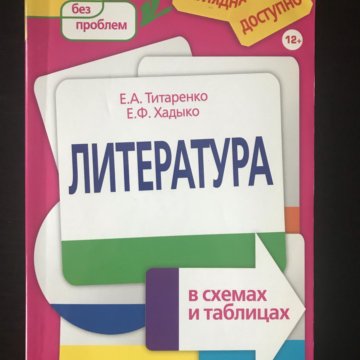 Литература в схемах и таблицах е а титаренко и е ф хадыко