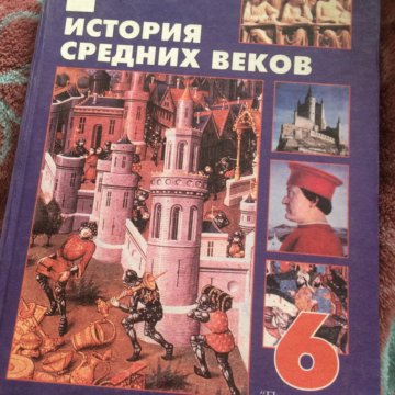 Агибалов история учебник. История средних веков учебник. Учебник средние века. Учебник истории средние века. История средних веков школьный учебник.