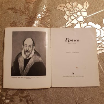 альбом el greco polígrafa s. книга греко. книга греко. греко-персидские войны книга елисеева. El greco альбомы.