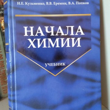 Кузьменко химия. Начала химии. Кузьменко начала химии. Еремин Кузьменко химия 9 класс учебник читать.