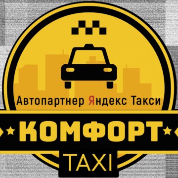 Картинки такси комфорт