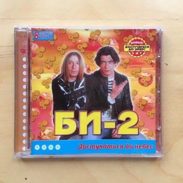 Две лучшие песни. Диск би-2 би-2. Би 2 серебро обложка. Обложка CD диска би2. Би-2 молоко альбом.