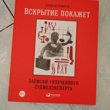 Вскрытие Покажет Фото