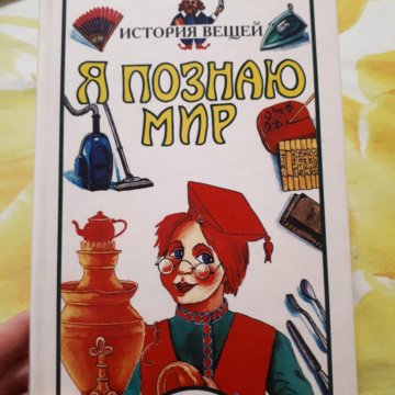 книга рассказы о вещах. рассказ о вещах. книга рассказы о вещах. история вещей книга. м.