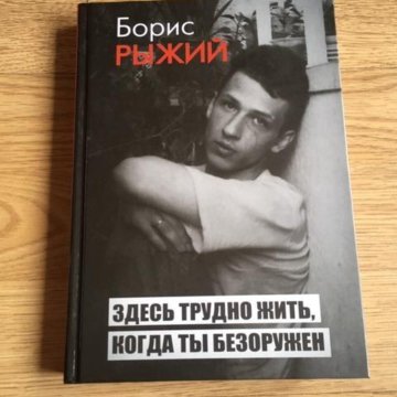 Трудно здесь. Книга Борис рыжий здесь трудно жить. Борис рыжий здесь трудно жить когда ты безоружен книга. Борис рыжий 2020. Борис рыжий обложки книг.