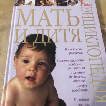 Тайное дитя книга. Энциклопедия мать и дитя 1994 года выпуска.