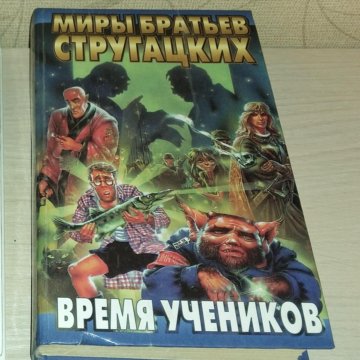 Стажеры братья стругацкие книга. Братья Стругацкие. Миры братьев Стругацких. Стругацких время учеников. Стажеры Стругацкие.