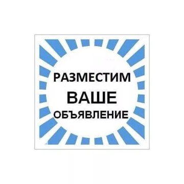 Ваши объявления. Размещайте ваше объявление у нас. Ждем ваших объявлений. Добавь объявление.