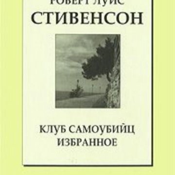 Стивенсон клуб самоубийц. Стивенсон клуб самоубийц иллюстрации Бродского.