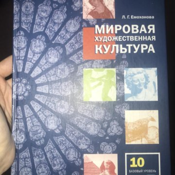 Мировая художественная культура учебник. Учебник по мировой художественной культуре. МХК Емохонова. Емохонова мировая художественная культура 10 класс. Емохонова л.г мировая художественная культура.