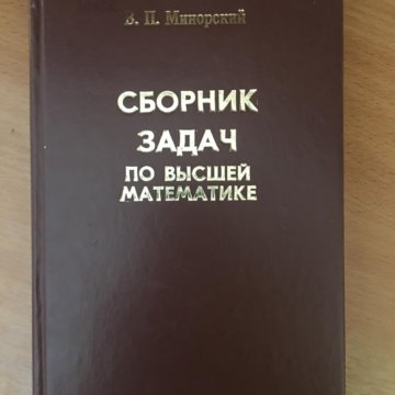 Сборник по высшей математике. Сборник задач по высшей математике. Минорский сборник задач по высшей математике. Сборник задач по высшей математике минорский 1987. Сборник задач по высшей математике минорский 2010.