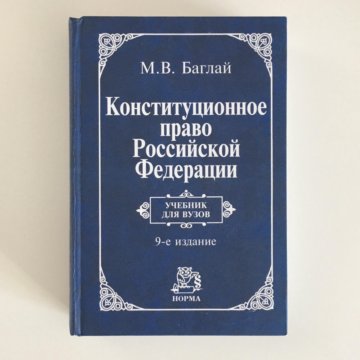 Конституционное право учебник. Учебник по конституционному праву Баглай. М В Баглай. Михайлова Конституционное право. Комарова Конституционное право.