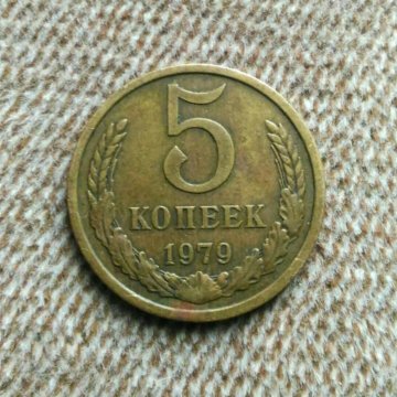 Девятьсот девять рублей. 5 Копеек 1976 года. Пять копеек 1979 года. 0 Копеек. Ноль копеек или копейки.