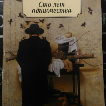 Автор сто лет одиночества 6 букв. Маркес 100 лет одиночества иллюстрации. 100 Лет одиночества книга. Габриэль Гарсиа Маркес СТО лет одиночества. СТО лет одиночества обложка книги.
