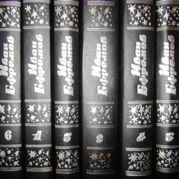 6 томов. И Ефремов 6 томов. Книги 6 томов. Собрание фантастики в 6 томах. Сборник томов.