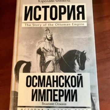 история османской империи книга