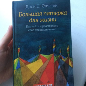 Стрелеки книги. Джон п. Стрелеки большая пятерка для жизни. Джон Стрелеки книги. Большая пятерка для жизни книга. Книга Стрелеки большая.