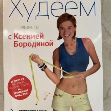 Рецепт Похудение Ксении Бородиной. 🔥Диета Ксении Бородиной